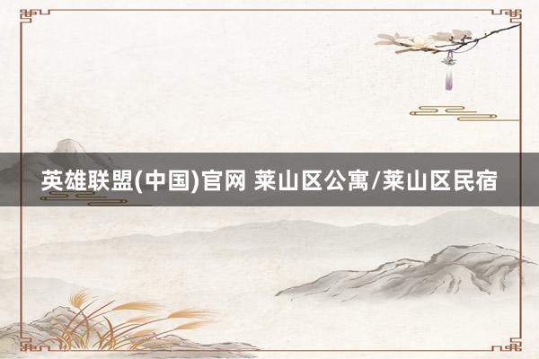 英雄联盟(中国)官网 莱山区公寓/莱山区民宿