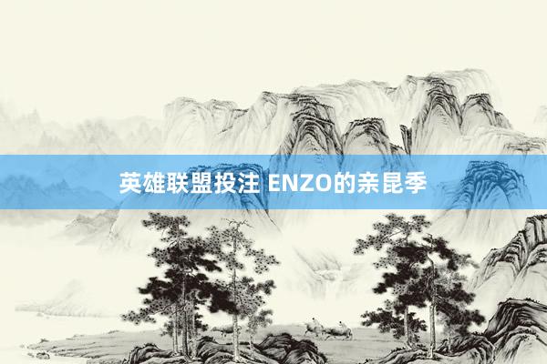 英雄联盟投注 ENZO的亲昆季